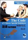  Rhythmic Chinese Series: The Code of Chinese Speci (The Code of Chinese Complex Sentences)