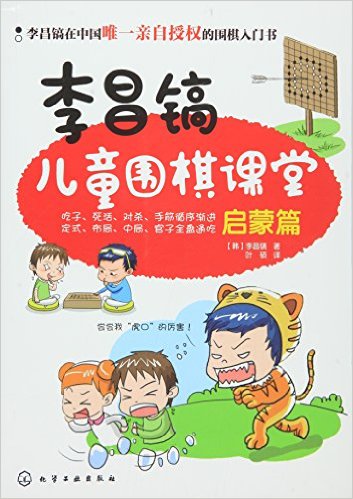  李昌镐儿童围棋课堂:启蒙篇 (李昌镐儿童围棋课堂:启蒙篇)