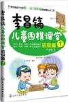  李昌镐儿童围棋课堂:初级篇1 (李昌镐儿童围棋课堂:初级篇1)