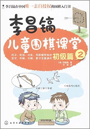  李昌镐儿童围棋课堂:初级篇2 (李昌镐儿童围棋课堂:初级篇1)