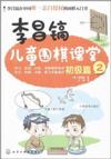  李昌镐儿童围棋课堂:初级篇2 (李昌镐儿童围棋课堂:初级篇1)