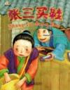  My First Chinese Storybooks: Chinese Idioms - Zhan (My First Chinese Storybooks: Chinese Idioms - Zhang San Buying Shoes)