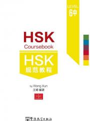  HSK Coursebook 6: Part 2 (HSK Coursebook 6: Part 2)