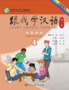  Learn Chinese With Me (2nd edition) 4: Student Tex (Learn Chinese With Me 4: Student Textbook (2nd edition)/Genwo Xue Hanyu 4)