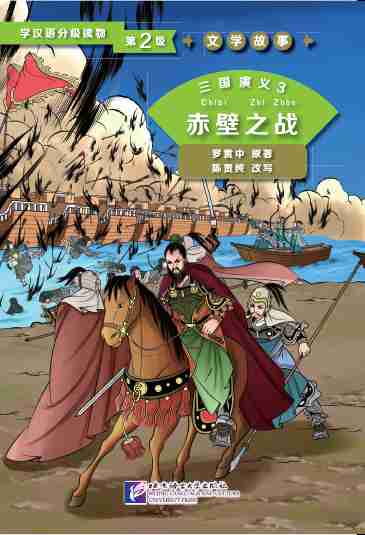  Romance of the Three Kingdoms 3: 赤壁之战 (赤壁之战)