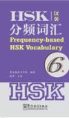  [Special] Frequency-based HSK Vocabulary: Level 6 (HSK Frequency-based HSK Vocabulary. Level 1-3)