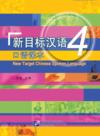  New Target Chinese Spoken Language 4 (With 1 CD) (New Target Chinese Spoken Language 5 (With 1 CD))