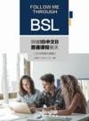  Follow Me Through BSL 突破IB中文B普通课程(BSL)难关 (2018 New (Follow Me Through BSL 突破IB中文B普通课程(BSL)难关)