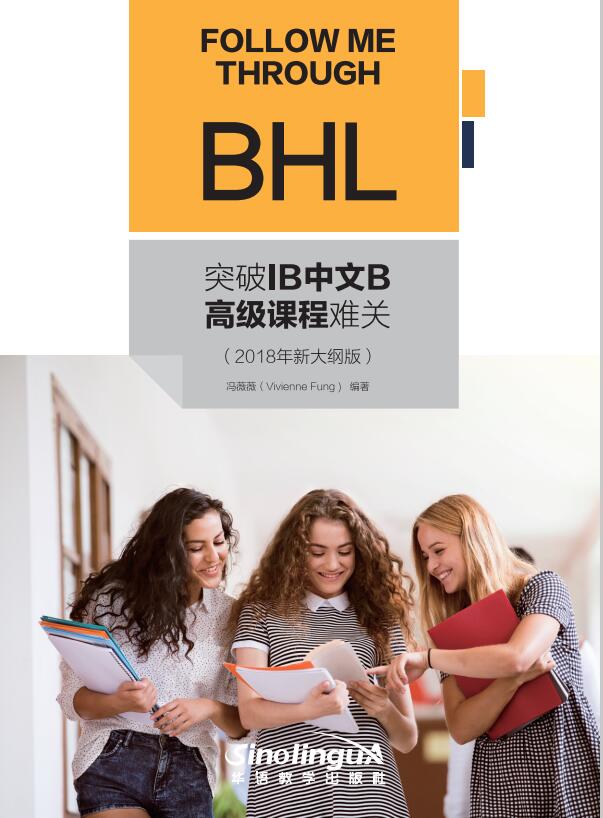  Follow Me Through BHL 突破IB中文B高级课程(BHL)难关  (2018 Ne (Follow Me Through BHL 突破IB中文B高级课程(BHL)难关)