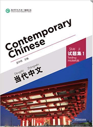  Contemporary Chinese 1: Testing Materials (Contemporary Chinese Vol.1 - Supplementary Reading Materials)