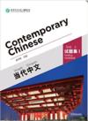  Contemporary Chinese 1: Testing Materials (Contemporary Chinese Vol.1 - Supplementary Reading Materials)