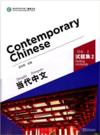 Contemporary Chinese 2: Testing Materials (Contemporary Chinese 2: Testing Materials)