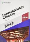  Contemporary Chinese 3: Testing Materials (Contemporary Chinese 2: Testing Materials)