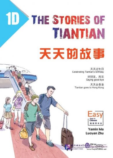  The Stories of Tiantian 1D (The Stories of Tiantian 1D)