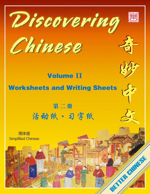  *Discovering Chinese Volume 2 Worksheets (Discovering Chinese Volume 2 Worksheets)