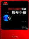  Handbook on Phonetics Teaching for International C (国际汉语教师语音教学手册)