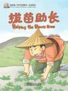  My First Chinese Storybooks: Chinese Idioms - Help (My First Chinese Storybooks: 拔苗助长)