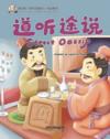  My First Chinese Storybooks: Chinese Idioms - Stre (My First Chinese Storybooks: Chinese Idioms - Street Gossip)