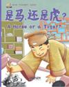  My First Chinese Storybooks: Chinese Idioms - A Ho (My First Chinese Storybooks: 是马，还是虎？)