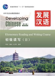  Developing Chinese: Elementary Reading and Writing (Developing Chinese: Elementary Reading and Writing Course Ⅱ(2nd Edition))