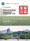  Developing Chinese: Elementary Reading and Writing (Developing Chinese: Elementary Reading and Writing Course Ⅱ(2nd Edition))