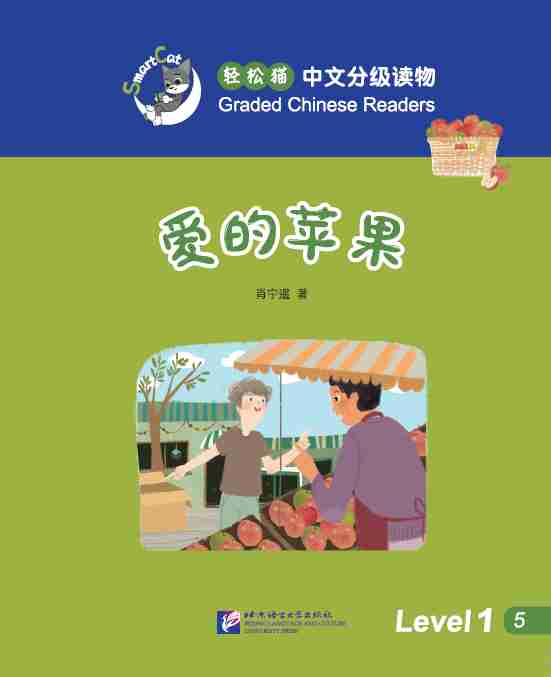 Smart Cat· (Level 1 Book 5):The Apples of Love (Smart Cat: Graded Chinese Readers(Level 1 Book 4): Hello