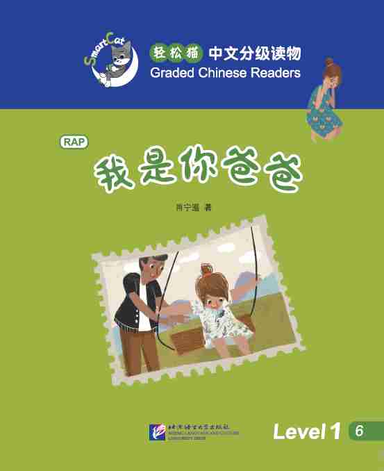  Smart Cat· (Level 1 Book 6): I Am Your Father (Smart Cat: Graded Chinese Readers (Level 1 Book 6):I Am Your Father)