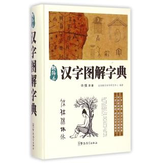  	Character Picture Dictionary (Chinese Edition) (汉字图解字典)