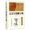  	Character Picture Dictionary (Chinese Edition) (汉字图解字典)