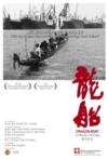  Dragon Boat 龙船DVD (中国门 China Gate DVD)