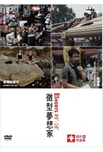  Collection of Short Films 微型梦想家 - CNEX短片作品集 DVD (Collection of Short Films 微型夢想家 - CNEX短片作品集 DVD)