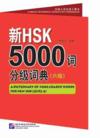  [Special] A Dictionary of 5000 Graded Words for Ne (A Dictionary of 5000 Graded Words for New HSK (Level 6))