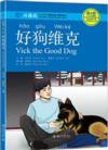  Chinese Breeze Level 4: Vick the Good Dog  (1100 W (Chinese Breeze Graded Reader Series Level 2: Green Phoenix  (with MP3))