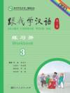  Learn Chinese With Me (2nd edition) 3: Student Wor (Learn Chinese With Me 2: Student Workbook (2nd edition)/Genwo Xue Hanyu 2)