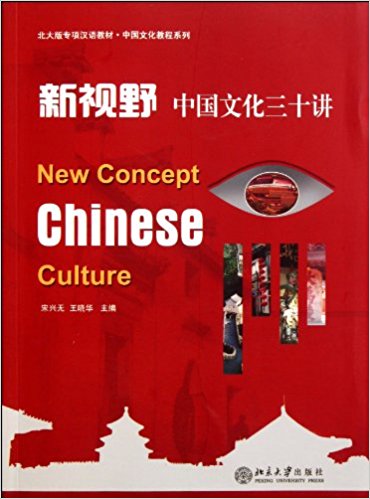  新视野：中国文化三十讲 (新视野：中国文化三十讲)