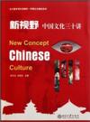  新视野：中国文化三十讲 (新视野：中国文化三十讲)