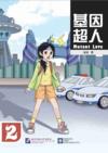  Mutant Love 2 (With Vocabulary List) (基因超人 2  Mutant Love 2 (With Vocabulary List))