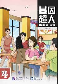  Mutant Love 4 (基因超人 2  Mutant Love 2 (With Vocabulary List))