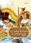  Da Yu Leading the People in Curbing Floods  大禹治水 ( (大禹治水Da Yu Leading the People in Curbing Floods (Second Edition; Bilingual))