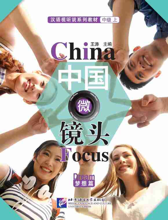  China Focus (Intermediate Level 1): Dream (China Focus - Dream)