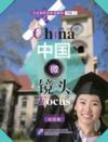  China Focus (Intermediate Level 1): Campus Life (China Focus (Intermediate Level 1): Campus Life)