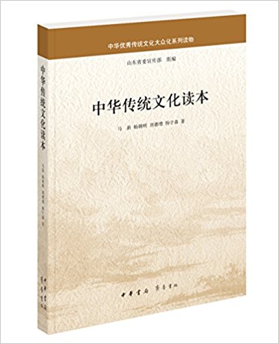  中华传统文化读本 (中华传统文化读本)