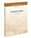  &#20013;&#21326;&#20256;&#32479;&#25991;&#21270;&#35835;&#26412; (&#20013;&#21326;&#20256;&#32479;&#25991;&#21270;&#35835;&#26412;)