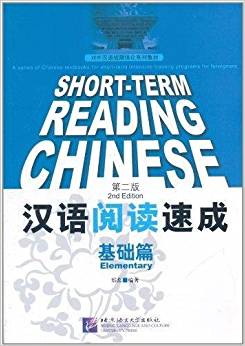  Short-Term Reading Chinese: Elementary  (2nd Editi (Short-Term Reading Chinese: Elementary  (2nd Edition))