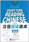  Short-Term Reading Chinese: Elementary  (2nd Editi (Short-Term Reading Chinese: Elementary  (2nd Edition))