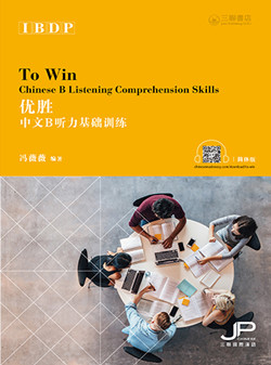  To Win Chinese B Listening Comprehension Skills 优胜 (Follow Me Through BHL 突破IB中文B高级课程(BHL)难关)