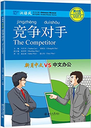  Chinese Breeze Level 4: The Competitor  (1100 Word (Chinese Breeze Graded Reader Series Level 4: The Competitor  (1100 Word Level))