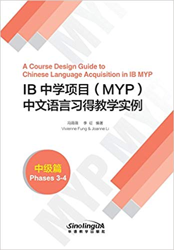  A Course Design Guide to Chinese Language Acquisit (A Course Design Guide to Chinese Language Acquisition in IB MYP (Phases 1-2))