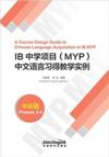  A Course Design Guide to Chinese Language Acquisit (A Course Design Guide to Chinese Language Acquisition in IB MYP (Phases 1-2))