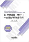  A Course Design Guide to Chinese Language Acquisit (A Course Design Guide to Chinese Language Acquisition in IB MYP (Phases 3-4))